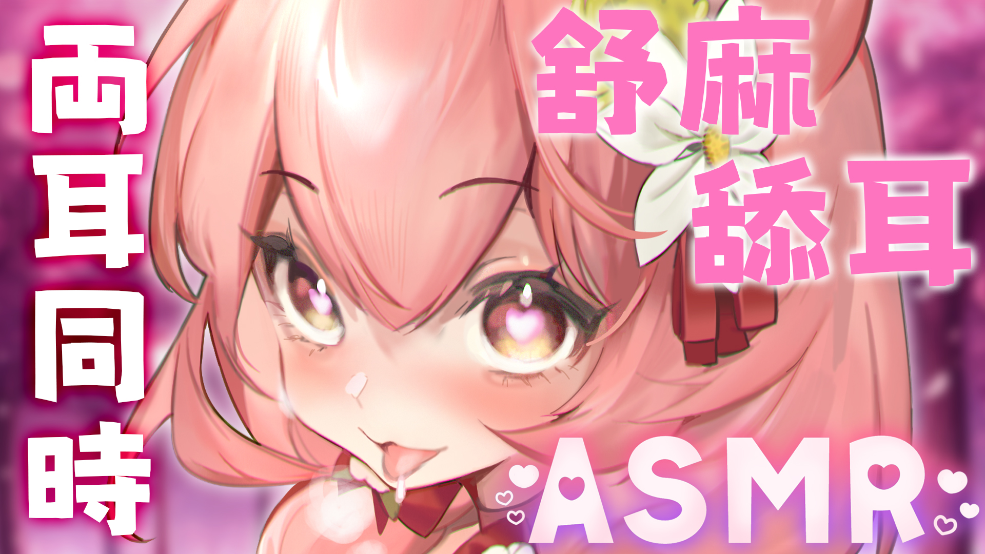 兩耳同時舔耳