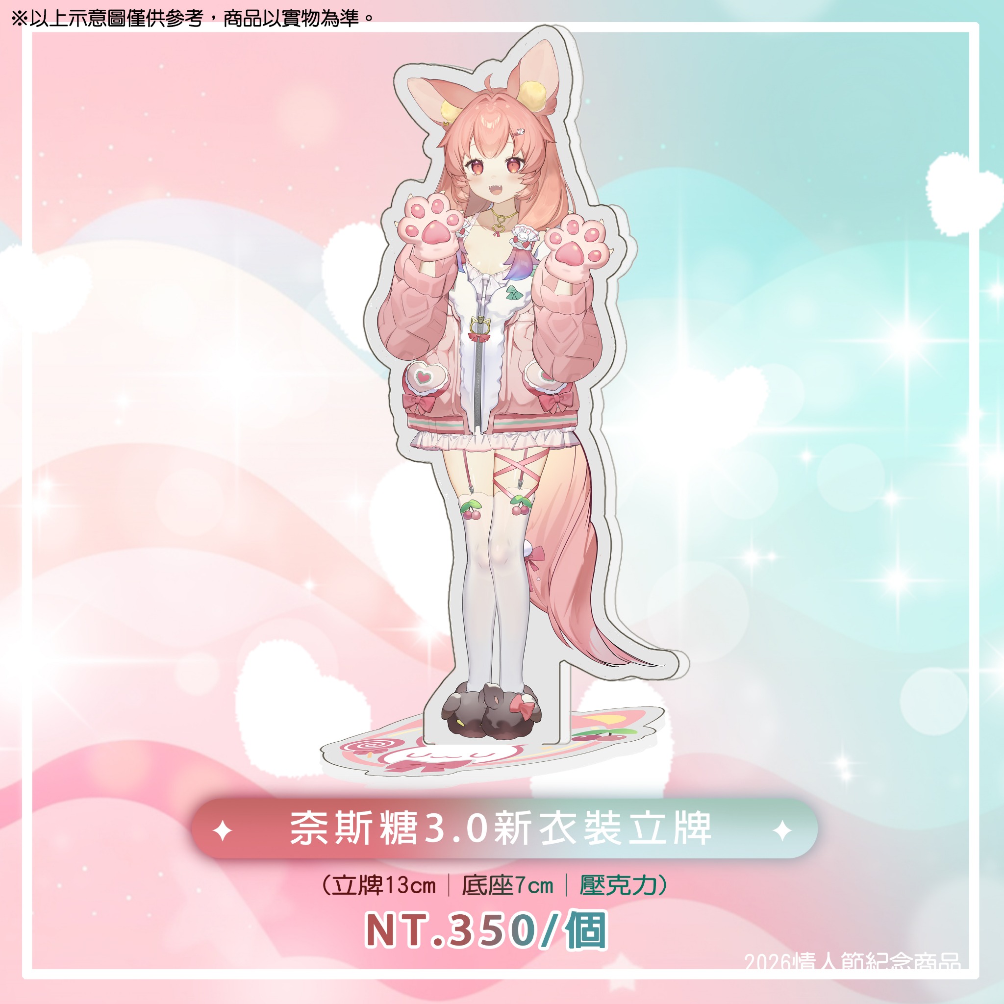 奈斯糖 3.0 新衣裝立牌
