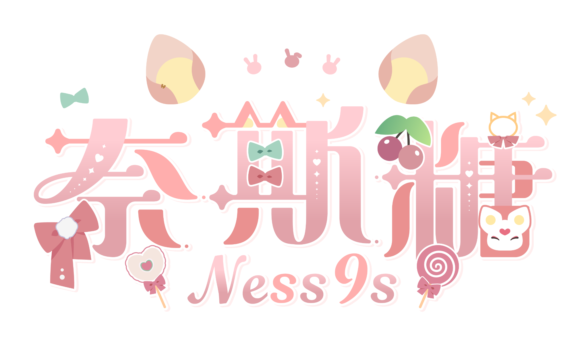 奈斯糖 Ness9s