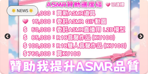 贊助提升 ASMR 品質